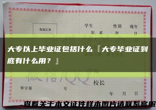 大专以上毕业证包括什么『大专毕业证到底有什么用？』缩略图