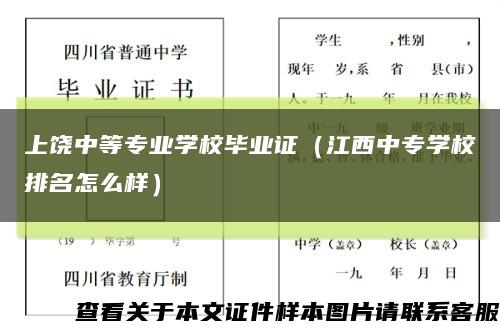 上饶中等专业学校毕业证（江西中专学校排名怎么样）缩略图