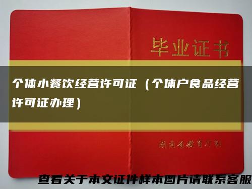 个体小餐饮经营许可证（个体户食品经营许可证办理）缩略图