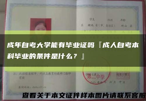 成年自考大学能有毕业证吗『成人自考本科毕业的条件是什么？』缩略图