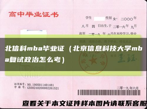 北信科mba毕业证（北京信息科技大学mba复试政治怎么考）缩略图