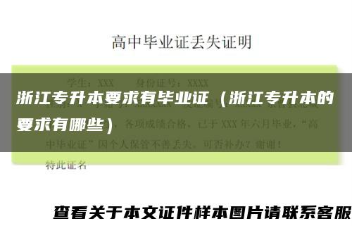 浙江专升本要求有毕业证（浙江专升本的要求有哪些）缩略图