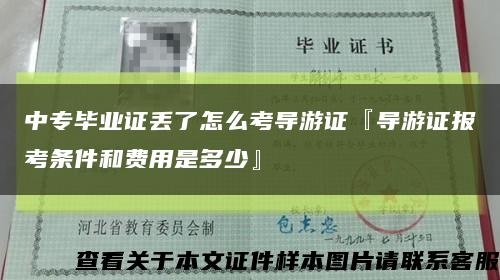 中专毕业证丢了怎么考导游证『导游证报考条件和费用是多少』缩略图