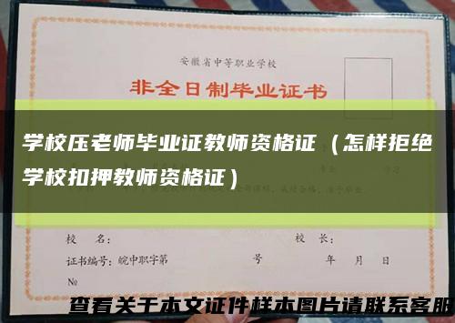 学校压老师毕业证教师资格证（怎样拒绝学校扣押教师资格证）缩略图