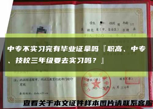 中专不实习完有毕业证拿吗『职高、中专、技校三年级要去实习吗？』缩略图