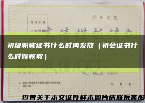初级职称证书什么时间发放（初会证书什么时候领取）缩略图
