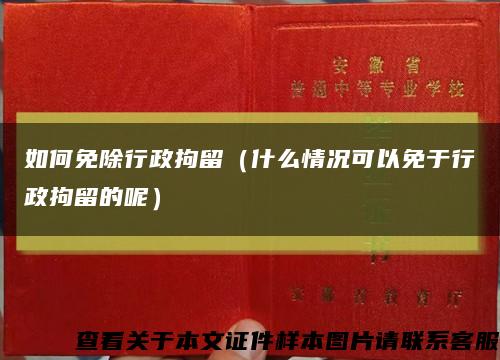 如何免除行政拘留（什么情况可以免于行政拘留的呢）缩略图
