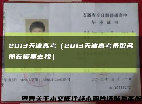2013天津高考（2013天津高考录取名册在哪里去找）缩略图