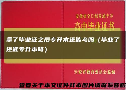 拿了毕业证之后专升本还能考吗（毕业了还能专升本吗）缩略图