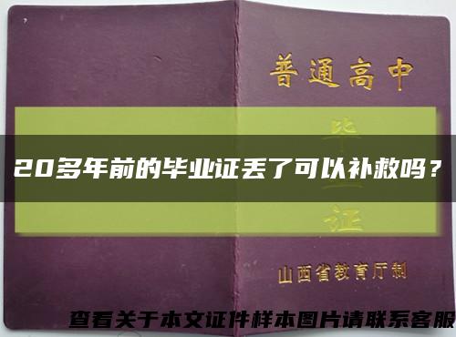 20多年前的毕业证丢了可以补救吗？缩略图
