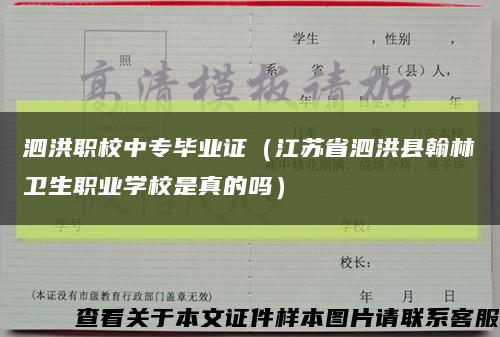 泗洪职校中专毕业证（江苏省泗洪县翰林卫生职业学校是真的吗）缩略图