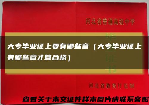 大专毕业证上要有哪些章（大专毕业证上有哪些章才算合格）缩略图
