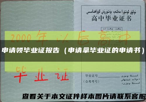 申请领毕业证报告（申请拿毕业证的申请书）缩略图