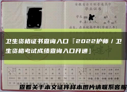 卫生资格证书查询入口『2022护师／卫生资格考试成绩查询入口开通』缩略图