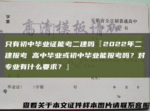 只有初中毕业证能考二建吗『2022年二建报考 高中毕业或初中毕业能报考吗？对专业有什么要求？』缩略图