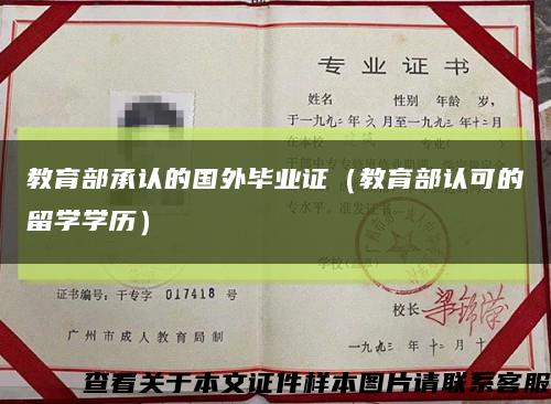 教育部承认的国外毕业证（教育部认可的留学学历）缩略图