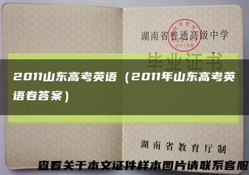 2011山东高考英语（2011年山东高考英语卷答案）缩略图