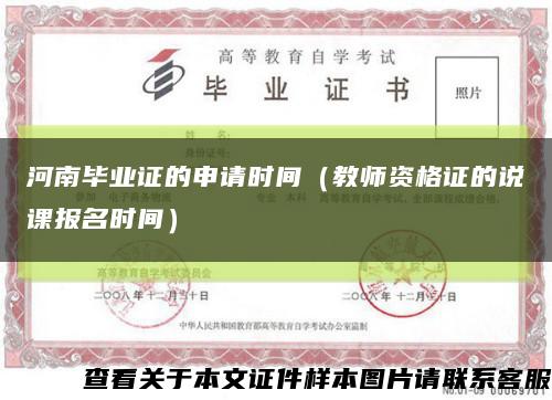 河南毕业证的申请时间（教师资格证的说课报名时间）缩略图