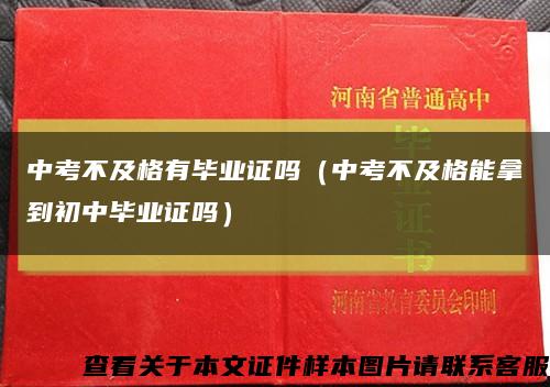 中考不及格有毕业证吗（中考不及格能拿到初中毕业证吗）缩略图