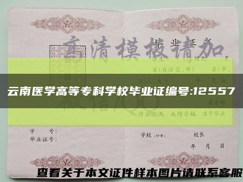 云南医学高等专科学校毕业证编号:12557缩略图