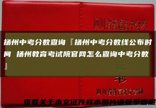 扬州中考分数查询『扬州中考分数线公布时间 扬州教育考试院官网怎么查询中考分数』缩略图
