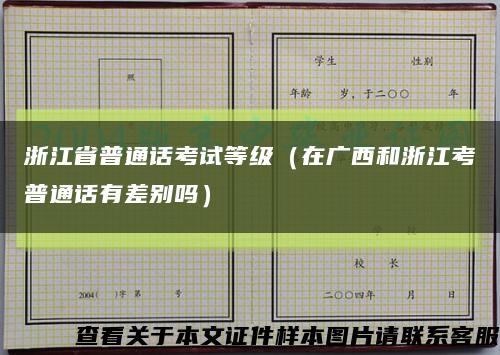 浙江省普通话考试等级（在广西和浙江考普通话有差别吗）缩略图