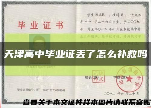 天津高中毕业证丢了怎么补救吗缩略图
