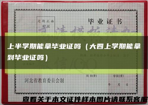 上半学期能拿毕业证吗（大四上学期能拿到毕业证吗）缩略图