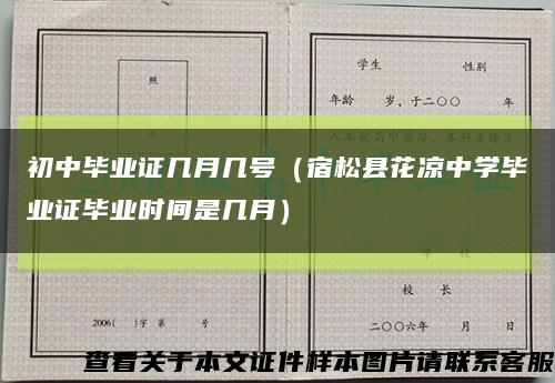 初中毕业证几月几号（宿松县花凉中学毕业证毕业时间是几月）缩略图