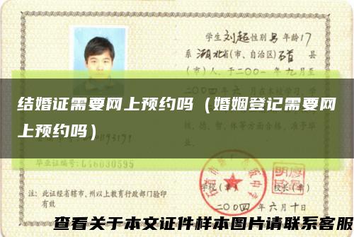 结婚证需要网上预约吗（婚姻登记需要网上预约吗）缩略图