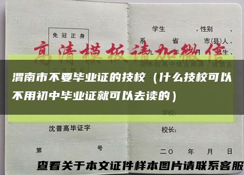渭南市不要毕业证的技校（什么技校可以不用初中毕业证就可以去读的）缩略图