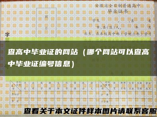 查高中毕业证的网站（哪个网站可以查高中毕业证编号信息）缩略图