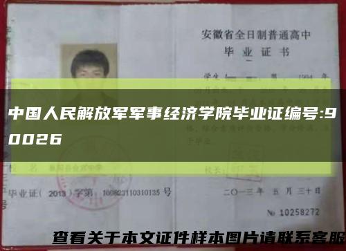 中国人民解放军军事经济学院毕业证编号:90026缩略图