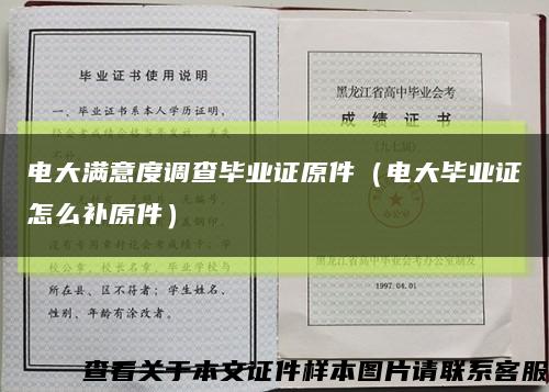 电大满意度调查毕业证原件（电大毕业证怎么补原件）缩略图
