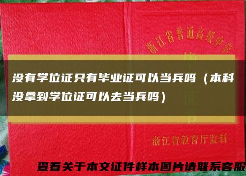 没有学位证只有毕业证可以当兵吗（本科没拿到学位证可以去当兵吗）缩略图