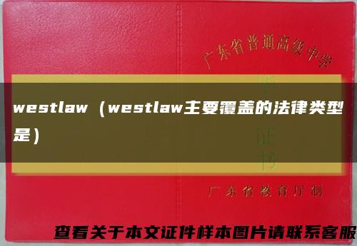 westlaw（westlaw主要覆盖的法律类型是）缩略图