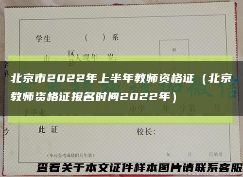 北京市2022年上半年教师资格证（北京教师资格证报名时间2022年）缩略图