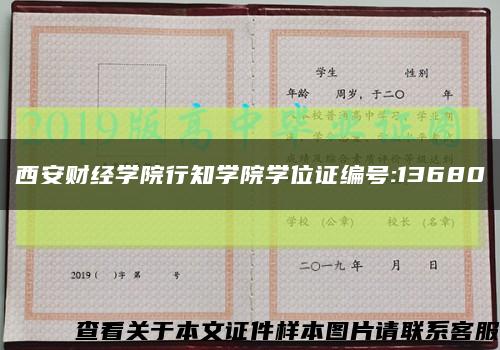 西安财经学院行知学院学位证编号:13680缩略图