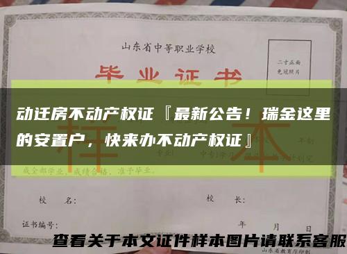 动迁房不动产权证『最新公告！瑞金这里的安置户，快来办不动产权证』缩略图