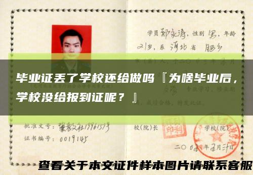 毕业证丢了学校还给做吗『为啥毕业后，学校没给报到证呢？』缩略图
