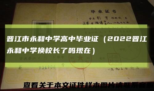 晋江市永和中学高中毕业证（2022晋江永和中学换校长了吗现在）缩略图