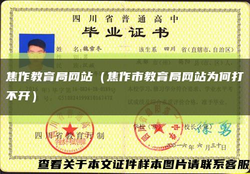 焦作教育局网站（焦作市教育局网站为何打不开）缩略图