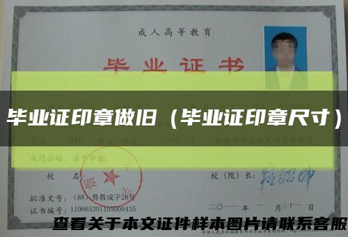 毕业证印章做旧（毕业证印章尺寸）缩略图