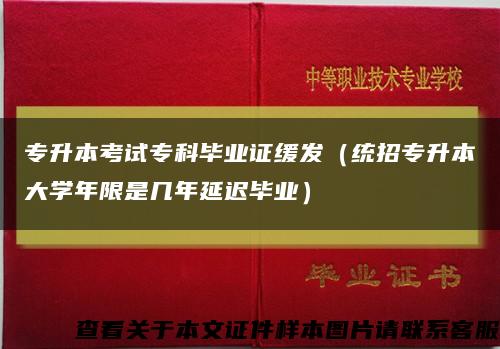 专升本考试专科毕业证缓发（统招专升本大学年限是几年延迟毕业）缩略图