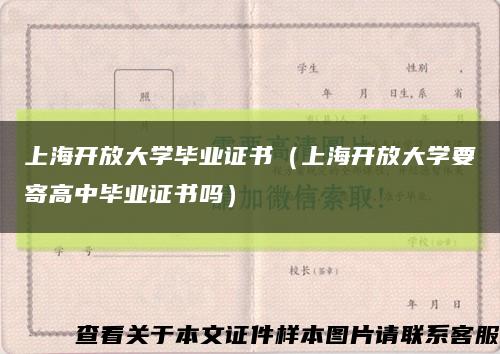 上海开放大学毕业证书（上海开放大学要寄高中毕业证书吗）缩略图