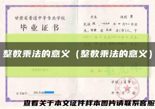 整数乘法的意义（整数乘法的意义）缩略图