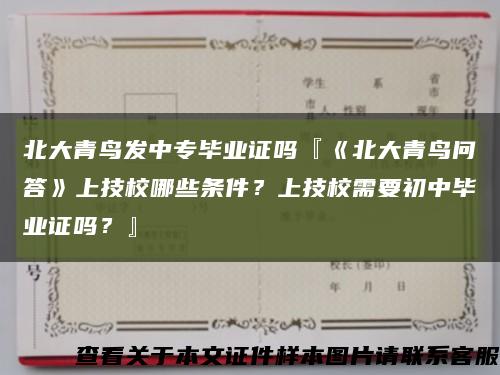 北大青鸟发中专毕业证吗『《北大青鸟问答》上技校哪些条件？上技校需要初中毕业证吗？』缩略图