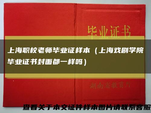 上海职校老师毕业证样本（上海戏剧学院毕业证书封面都一样吗）缩略图