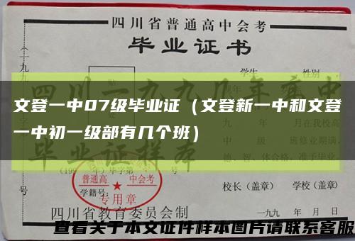 文登一中07级毕业证（文登新一中和文登一中初一级部有几个班）缩略图