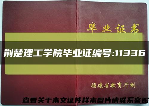 荆楚理工学院毕业证编号:11336缩略图